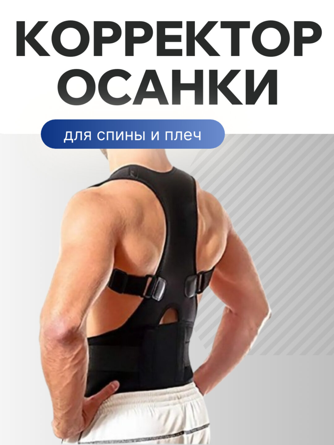 Корректор осанки, текстиль, полужесткий, универсальный, черный