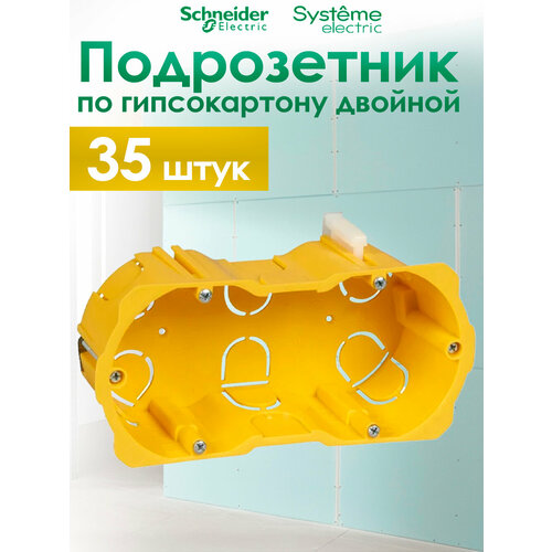 фото Коробка установочная двойная schneider electric km-251, для гипсокартона с металлическими лапками ip20 (комплект из 35 шт.) systeme electric