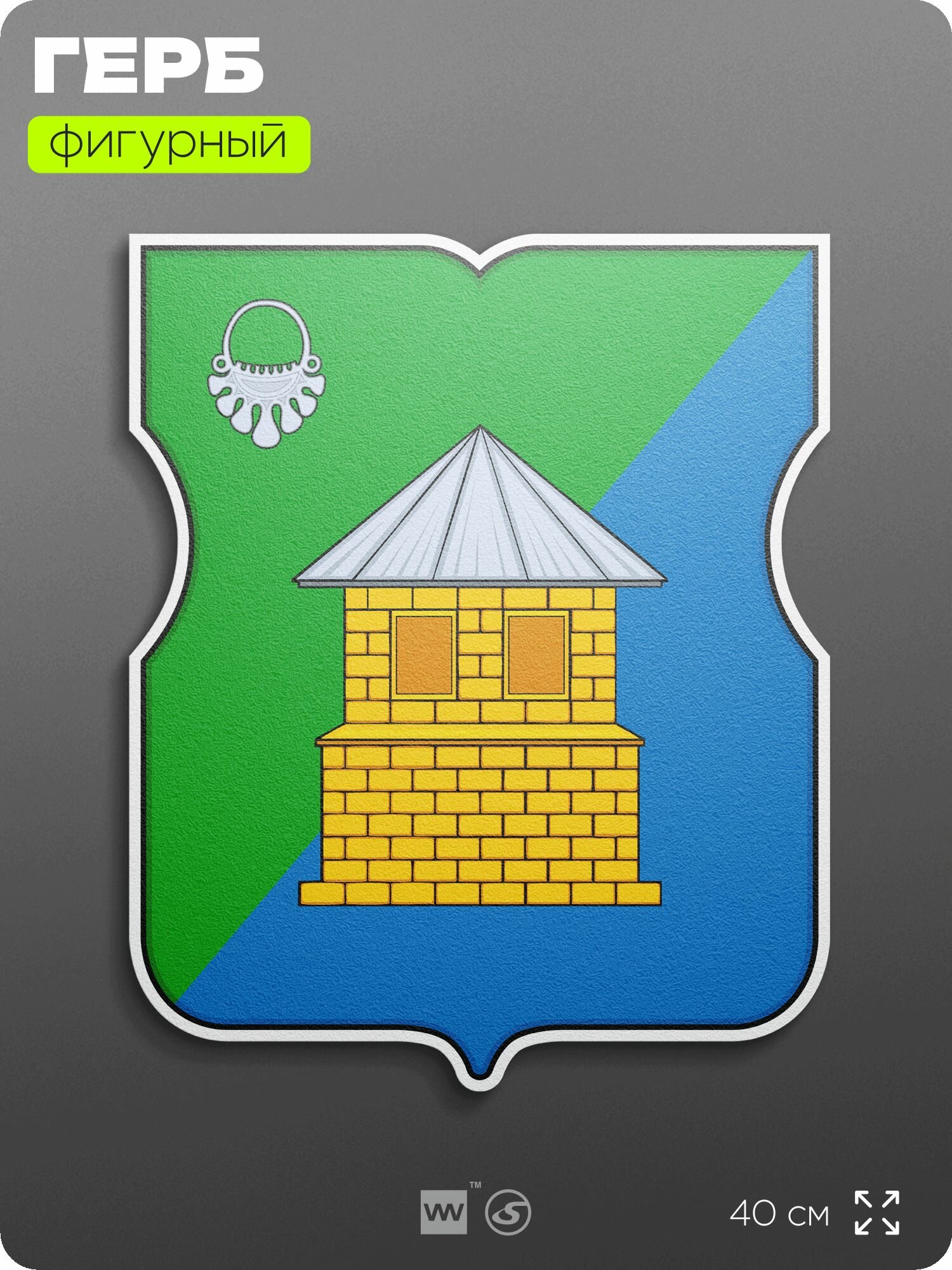 Герб района Силино Москвы на стену, фигурный, 40 см по большей стороне, на твёрдой основе с двусторонним скотчем, Айдентика Технолоджи