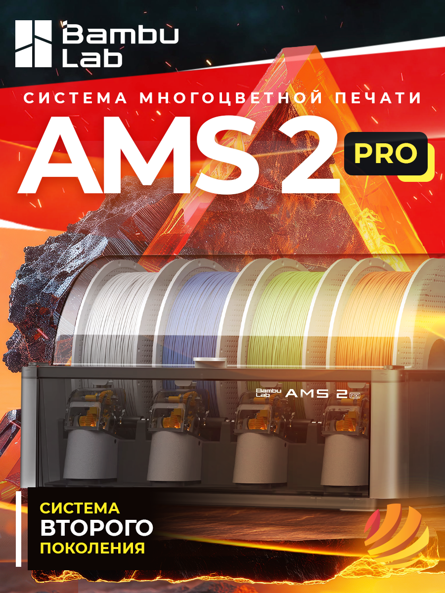Система многоцветной печати AMS 2 Pro для 3D принтера Bambu Lab (SA007)