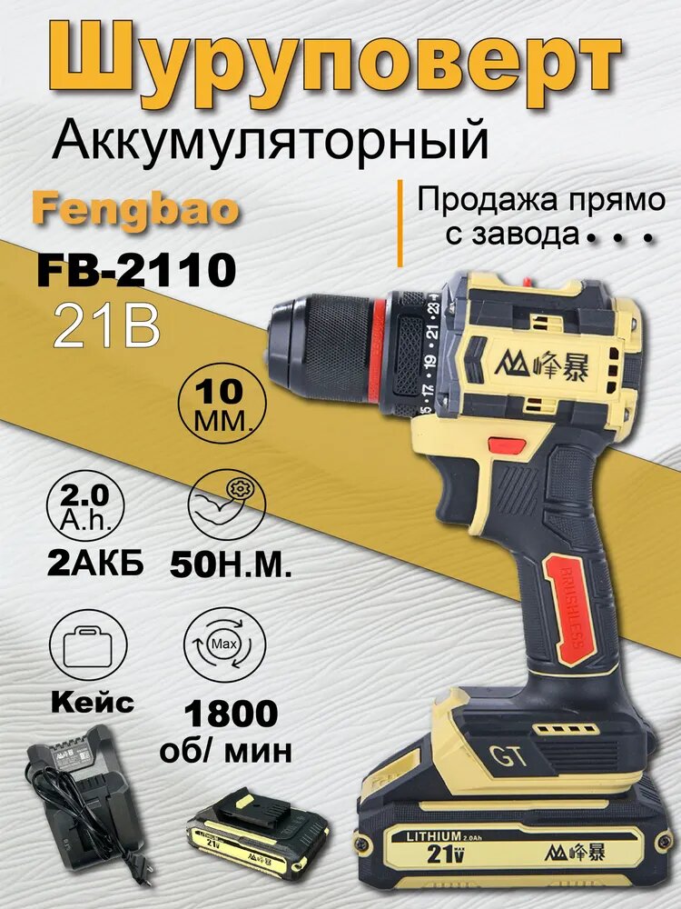 FENGBAO Шуруповерт, 21 В, 60 Нм, 2 АКБ