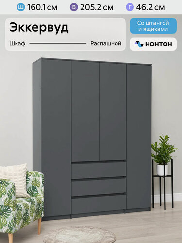 Изображение товара Шкаф для одежды Нонтон Эккервуд, 160x46x205 см, графит серый