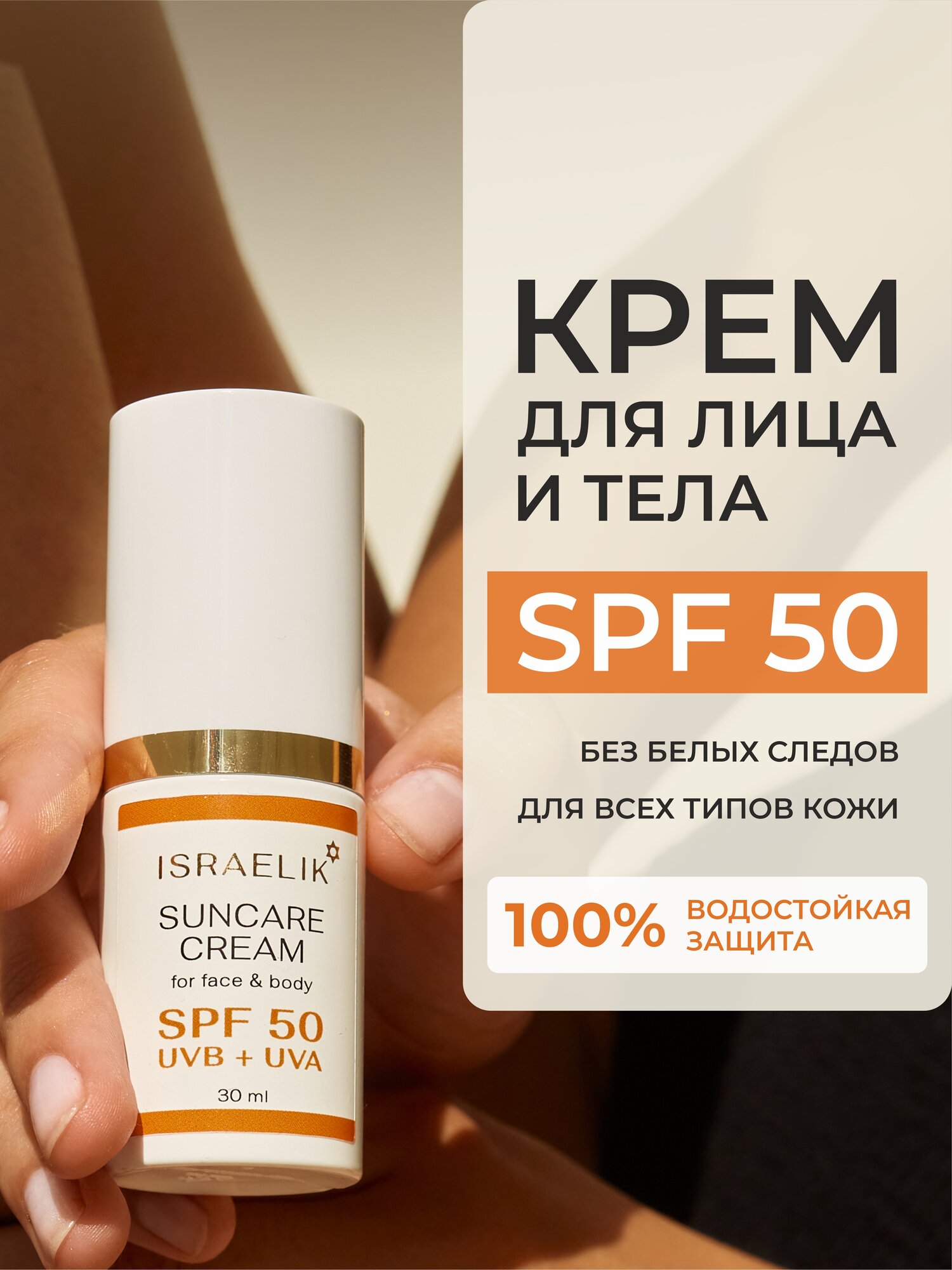 Солнцезащитный крем ISRAELIK, SPF 50, для лица и тела, гипоаллергенный, водостойкий