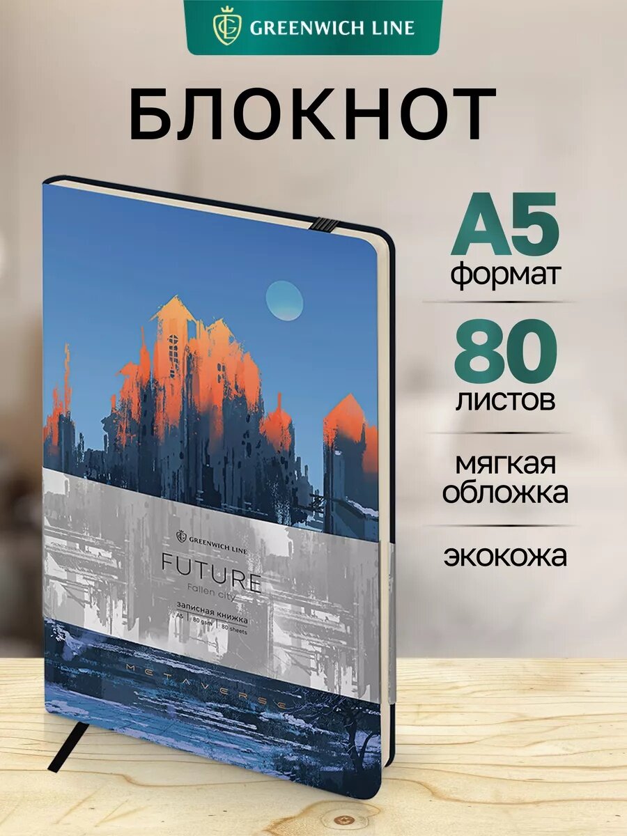 Записная книжка Greenwich Line, A5, Future Fallen City, с ляссе, 80 л, бежевая, экокожа