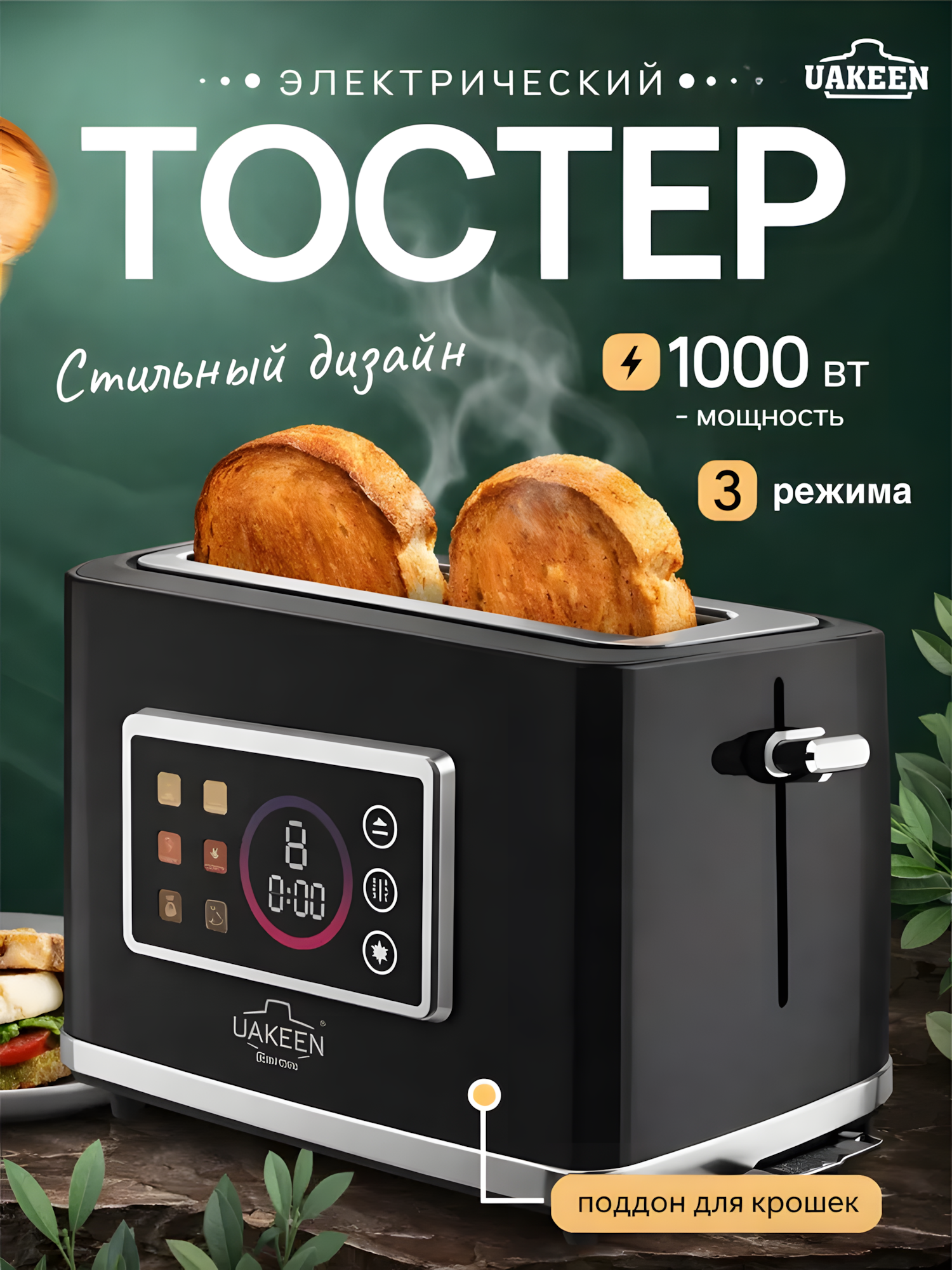 Тостер Uakeen, с дисплеем, регулировкой температуры , для хлеба и бутербродов, с поддоном, 1000W, 7 режимов поджаривания