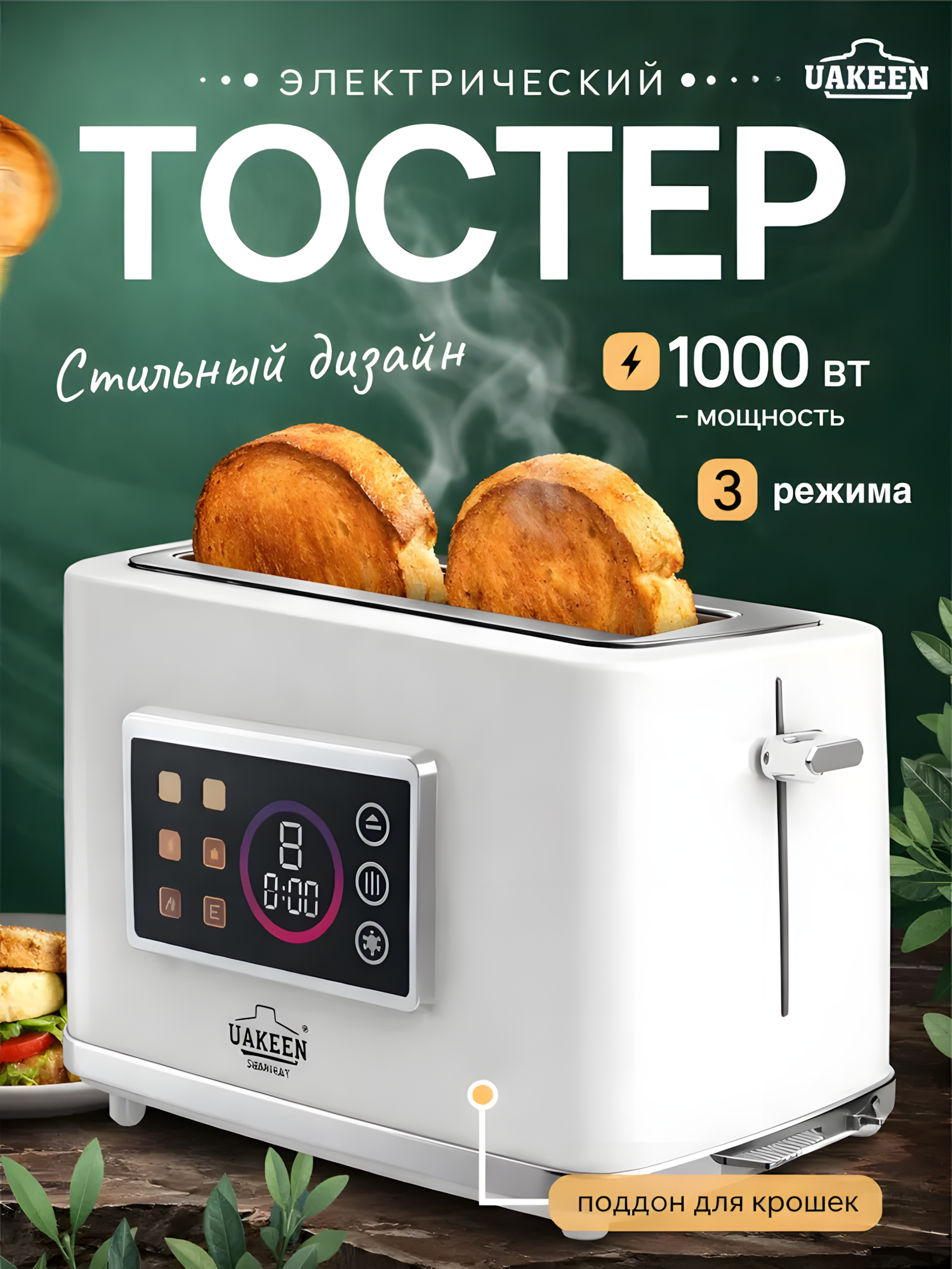 Тостер Uakeen, с дисплеем, регулировкой температуры , для хлеба и бутербродов, с поддоном, 1000W, 7 режимов поджаривания