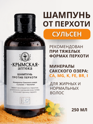 Изображение товара Шампунь от перхоти, зуда с минералами Сакского озера + Сульсен для жирных волос, Рецепт 32, Крымская аптека, 250 мл