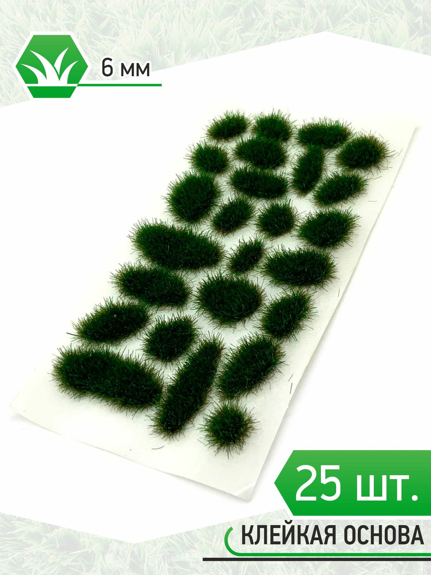 Модельная трава зеленая - 6мм