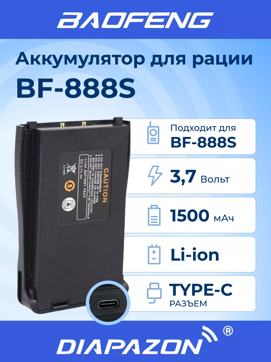 Аккумулятор для рации BAOFENG BF-888S TYPE-C, 1500 мАч