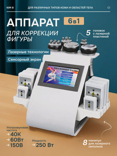 Изображение товара Аппарат для коррекции фигуры 6в1 KIM 8, с лазерной липолизом, массажными роликами, 250Вт