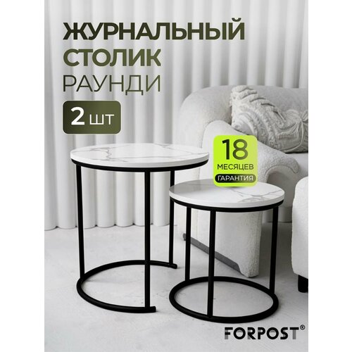 фото Журнальный столик круглый, сабия/черный, комплект 2 штуки forpost