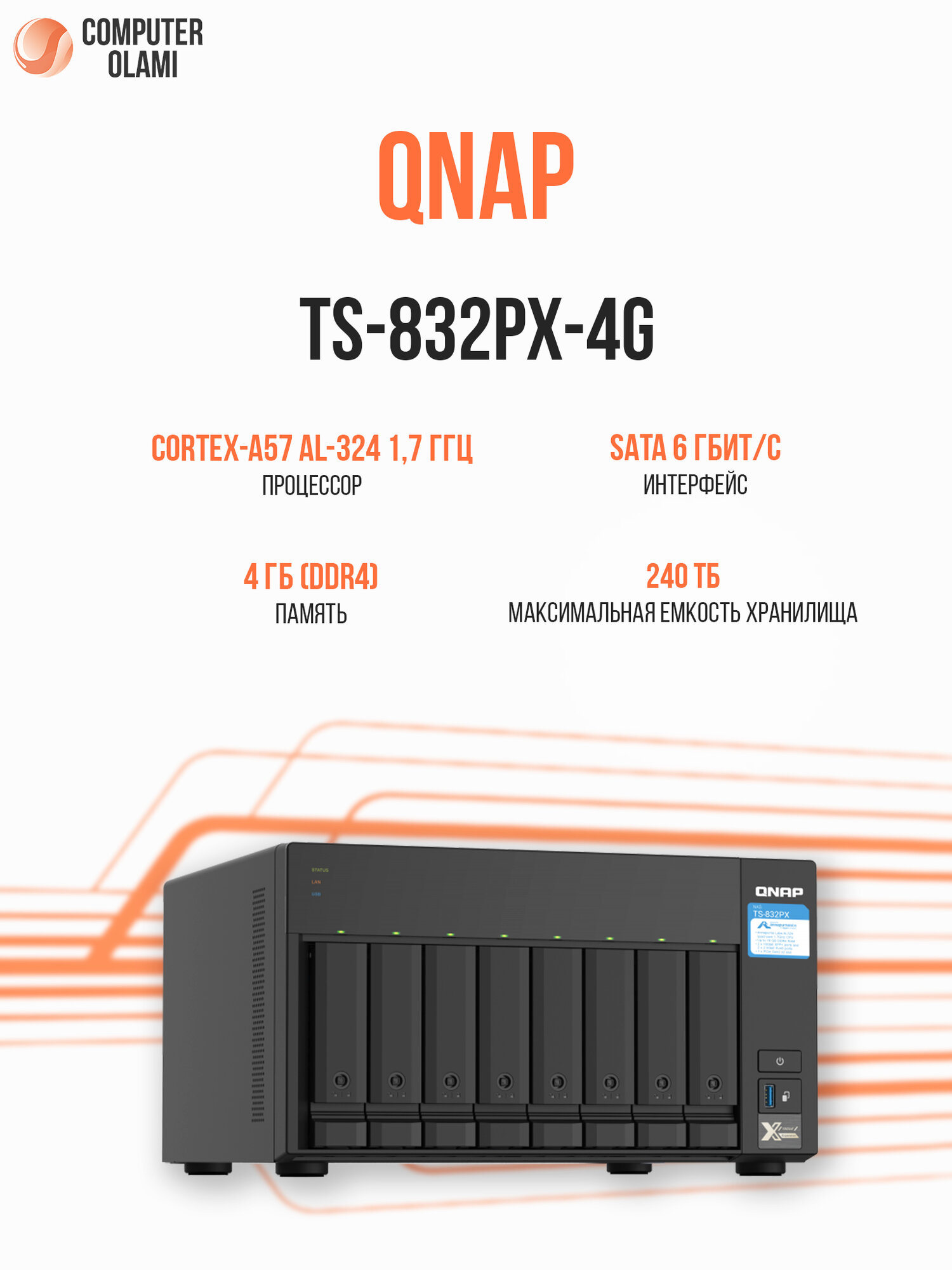 Сетевой накопитель QNAP TS-832PX-4G NAS с 8 отсеками HDD/SSD, RAID, 2.5GbE и 10GbE SFP+, AnnapurnaLabs и 4 ГБ ОЗУ