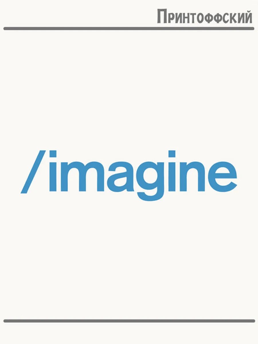 Термонаклейка для одежды и аксессуаров DTF-печать imagine программист