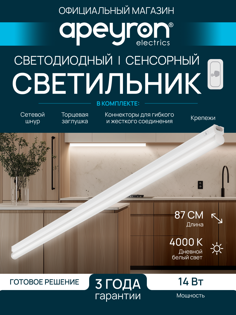 Сенсорный светодиодный светильник аналог Т5 14Вт IP20 1190Лм 4000К белый