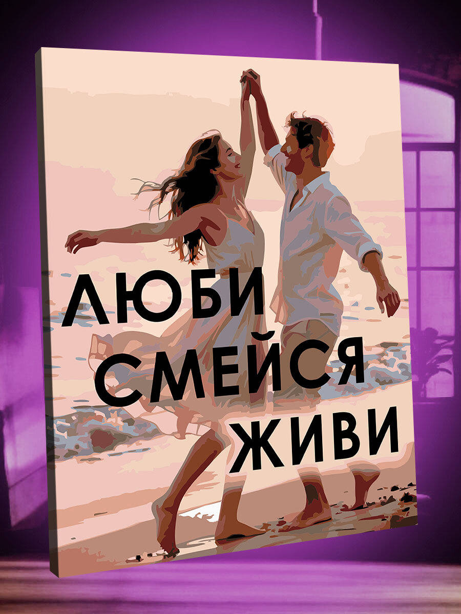 Картина по номерам Люби смейся живи