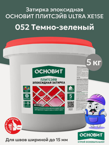 Изображение товара Затирка эпоксидная эластичная основит плитсэйв XE15Е 052 темно-зеленый (5кг)