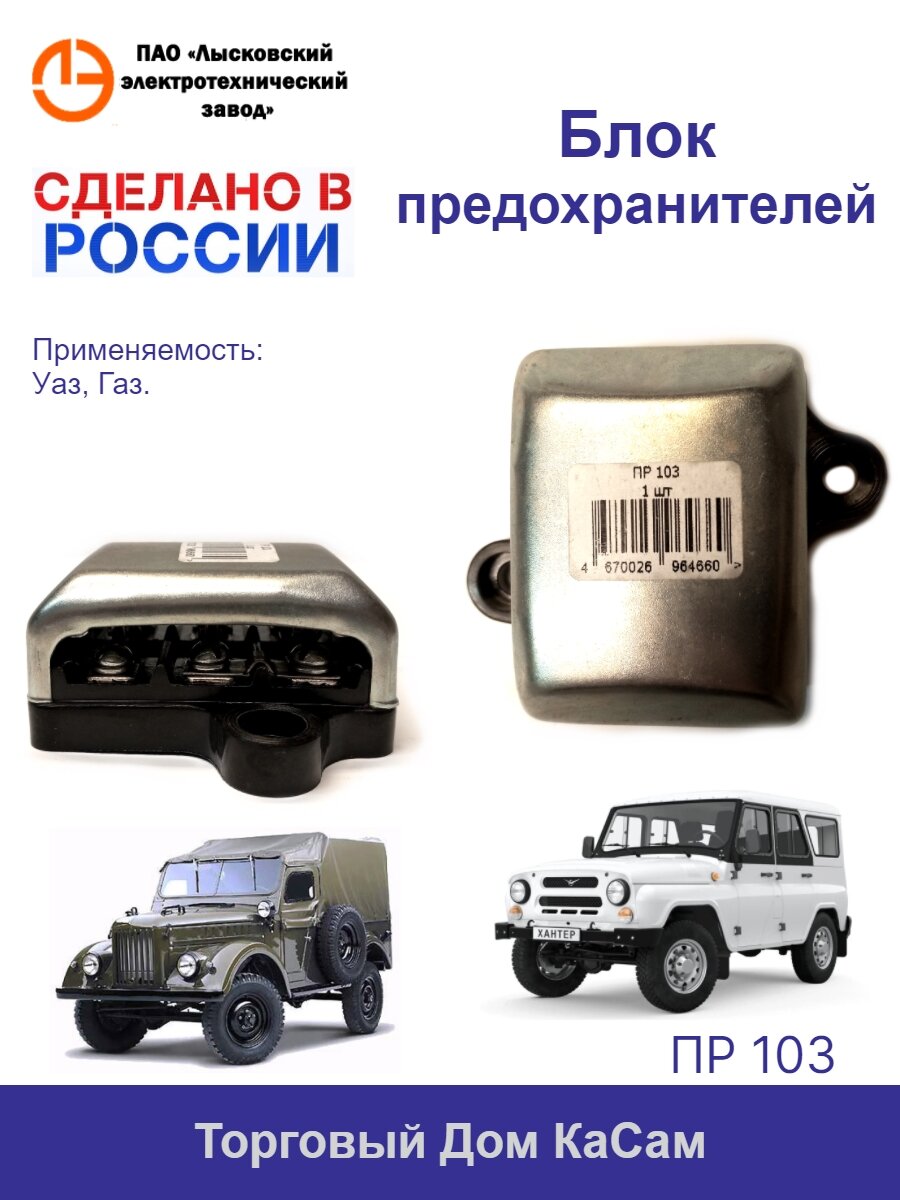 Блок предохранителей ПР 103 УАЗ, ГАЗ