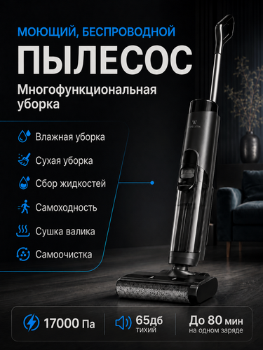 Изображение товара Моющий пылесос, для дома, вертикальный, беспроводной, с режимом самоочистки