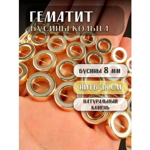 фото Гематит бусины кольца 8 мм, на нитке 38 см, около 45 шт, цвет: золото kamenopt