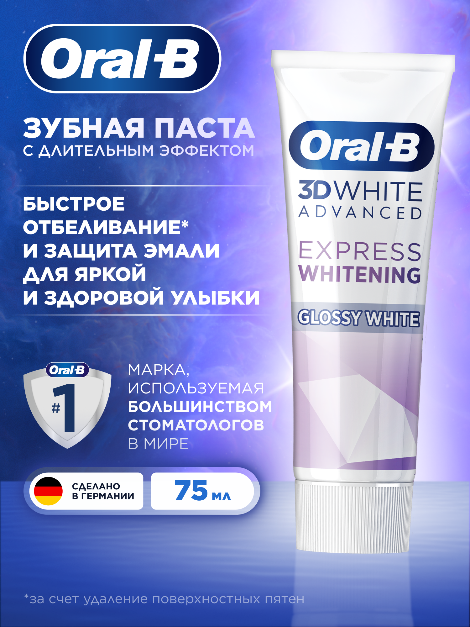 Oral B Зубная паста отбеливающая 3D White Advanced Экспресс Отбеливание и глянец 75мл