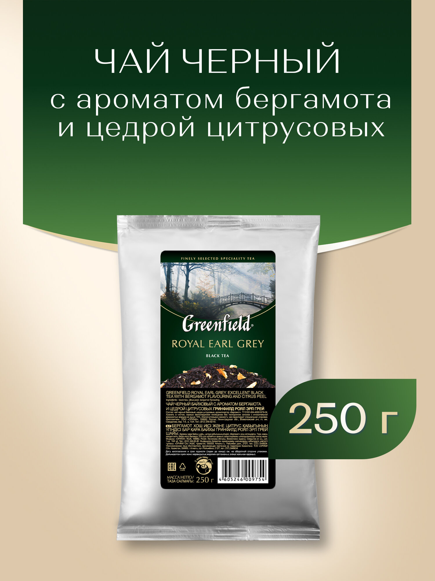 Чай черный Greenfield Royal Earl Grey листовой, 250 г
