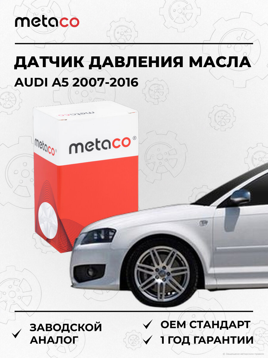 Датчик давления масла METACO 6336033 Ауди Audi A5 Coupe 2007-2016