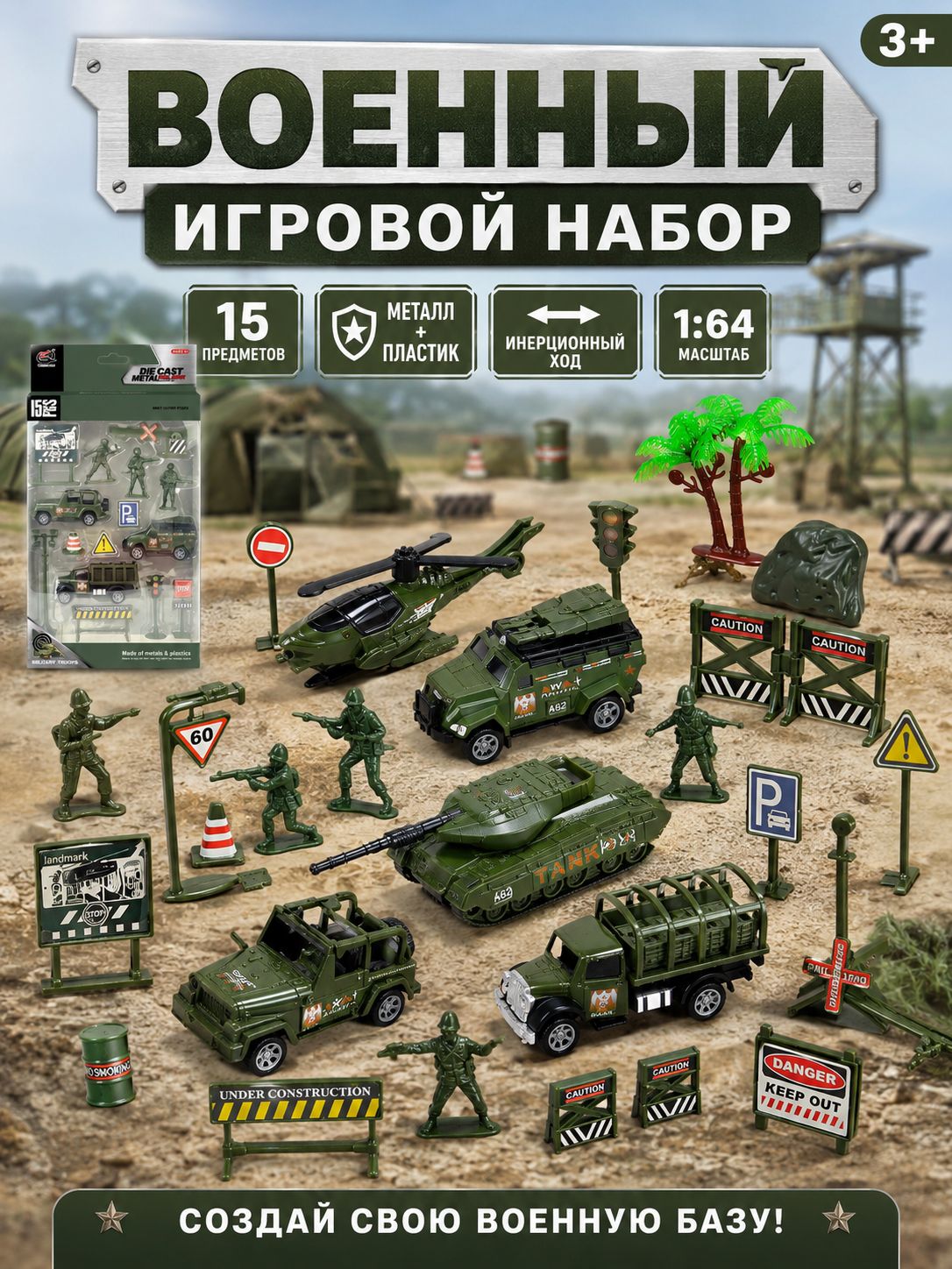 Военный игровой набор с машинками 1:64, танки, вертолёт, солдаты и аксессуары, инерционные металлические машинки для детей от 3 лет