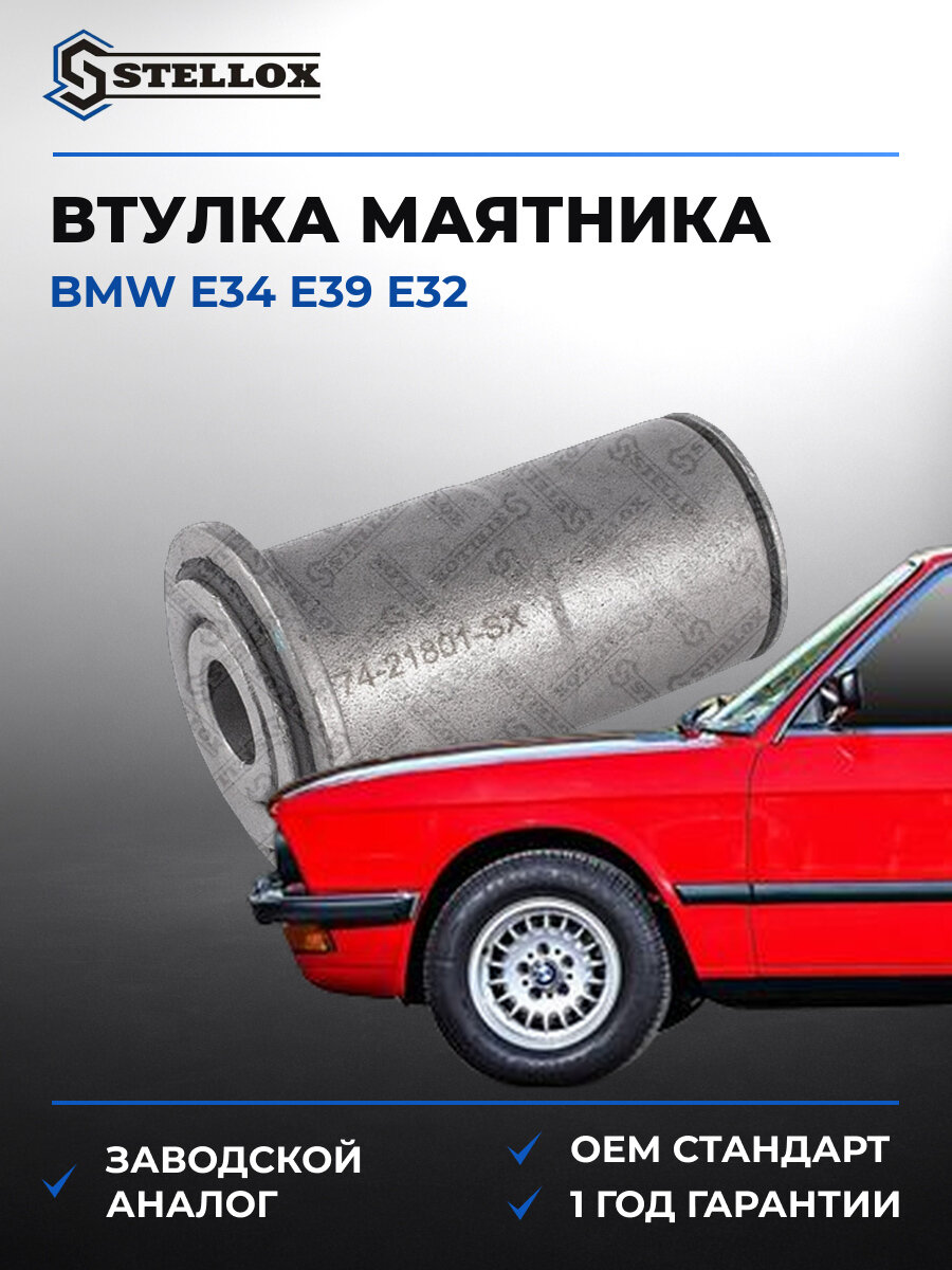 Втулка маятника Stellox 7421801SX БМВ Е34 Е39 Е32 BMW E34 E39 E32 E31 с 1986