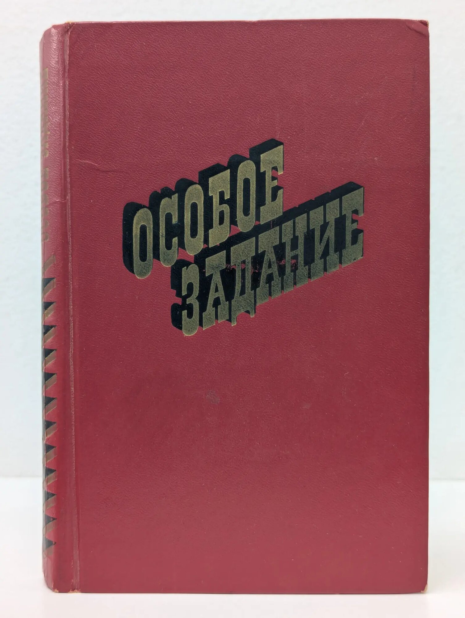 Особое задание Сборник 1977