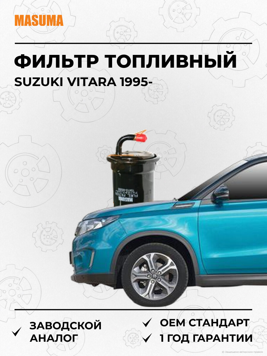 Фильтр Топливный Masuma MFFS703 Сузуки Витара Suzuki Vitara с 1995
