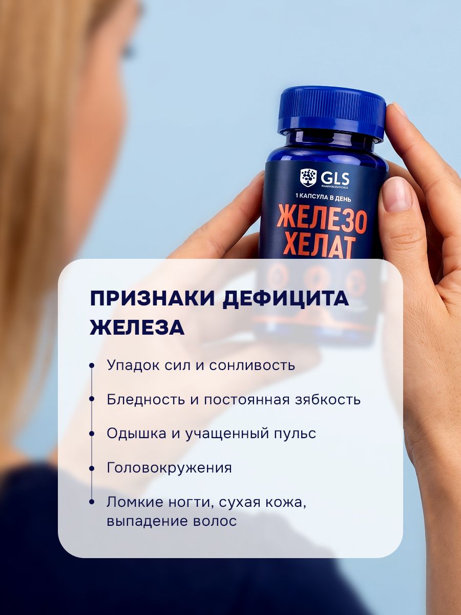 Железо Хелат 40 мг GLS, витамины / бад для профилактики анемии и синтеза гемоглобина, 60 капсул — фото 1