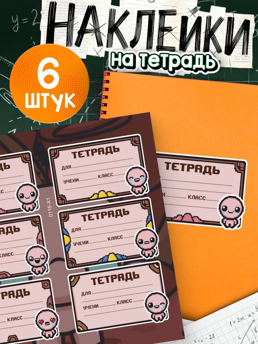 Наклейки на тетради для подписи The Binding of Isaac