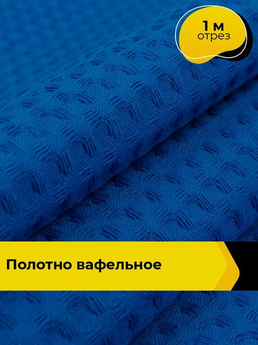 Изображение товара Вафельное полотно ткань для полотенец кухонных, отрез для шитья 1 м*150 см, цвет синий