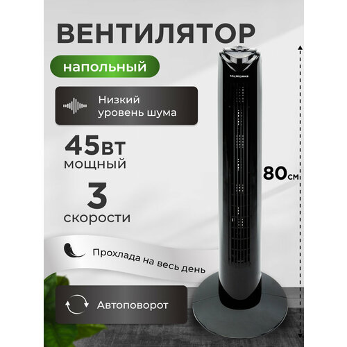 Вентилятор колонный напольный 3 режима скорости 45 Вт черный автоповорот 80 см 4224₽