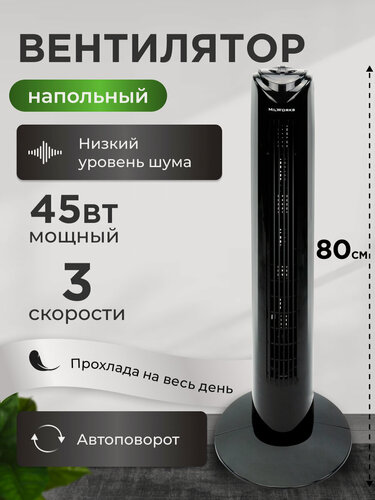 Изображение товара Вентилятор колонный, напольный, 3 режима скорости, 45 Вт, черный, автоповорот, 80 см
