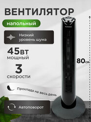 Вентилятор колонный, напольный, 3 режима скорости, 45 Вт, черный, автоповорот, 80 см