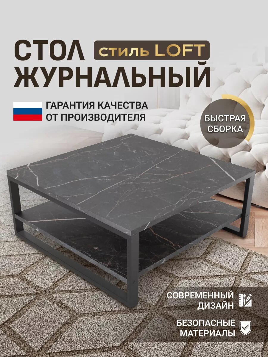 Журнальный стол БелтПро "Лофт", квадратный, ЛДСП, металл, 60х60 см, фаерстоун