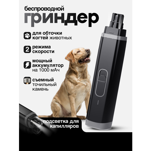 Гриндер для собак и кошек с LED подсветкой, когтерез электрический, беспроводной