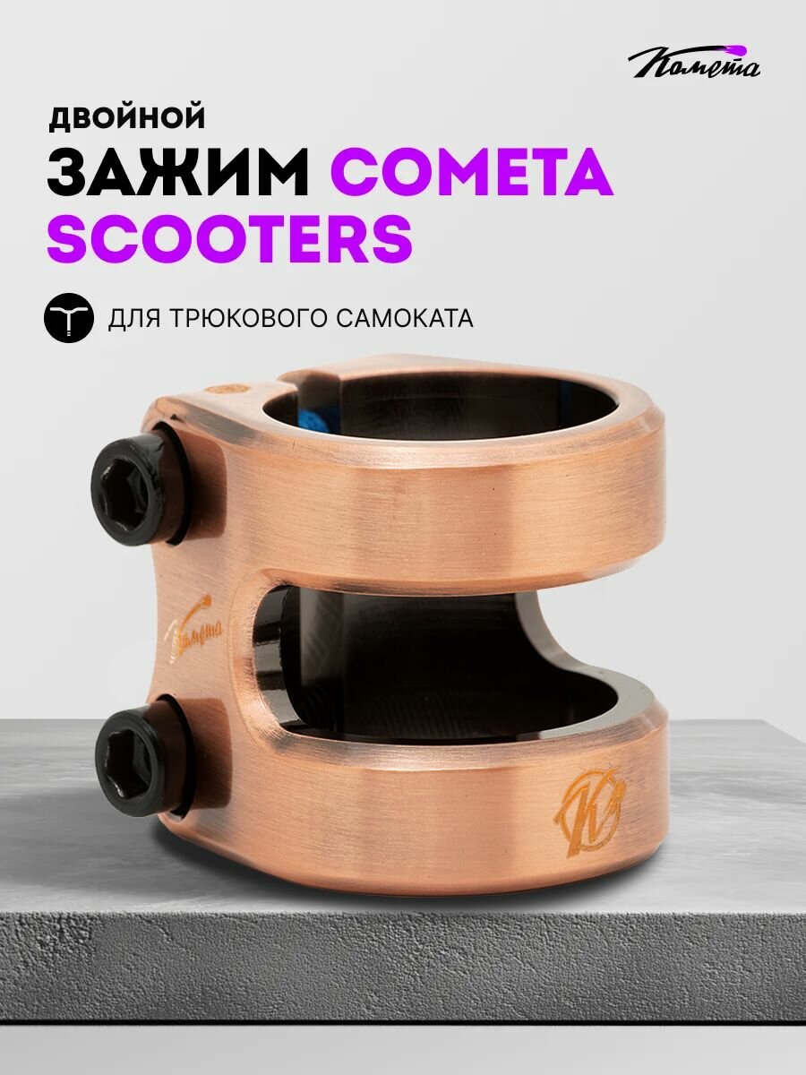 Двойной зажим для трюкового самоката Комета HIC / IHC, Медный