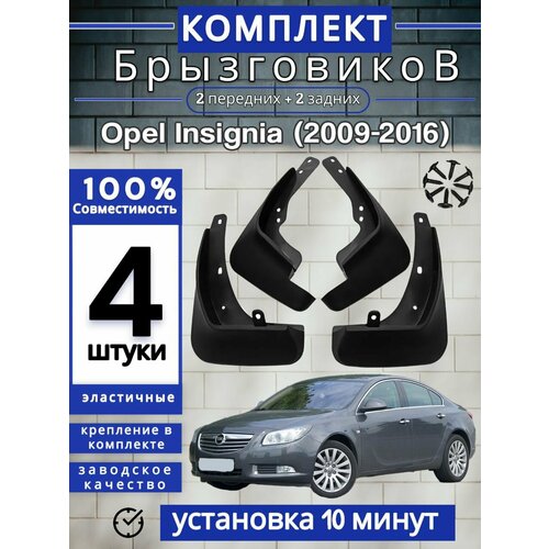 Брызговики (Комплект 4ШТ) Opel Insignia Опель Инсигния (2009-2016) 2 передних + 2 задних