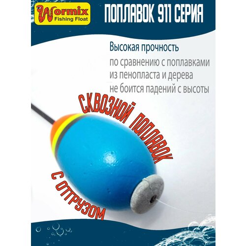 Поплавок для рыбалки из полиуретана Wormix серия 911 сквозной, отгруженный 5 гр, 1шт, голубой.