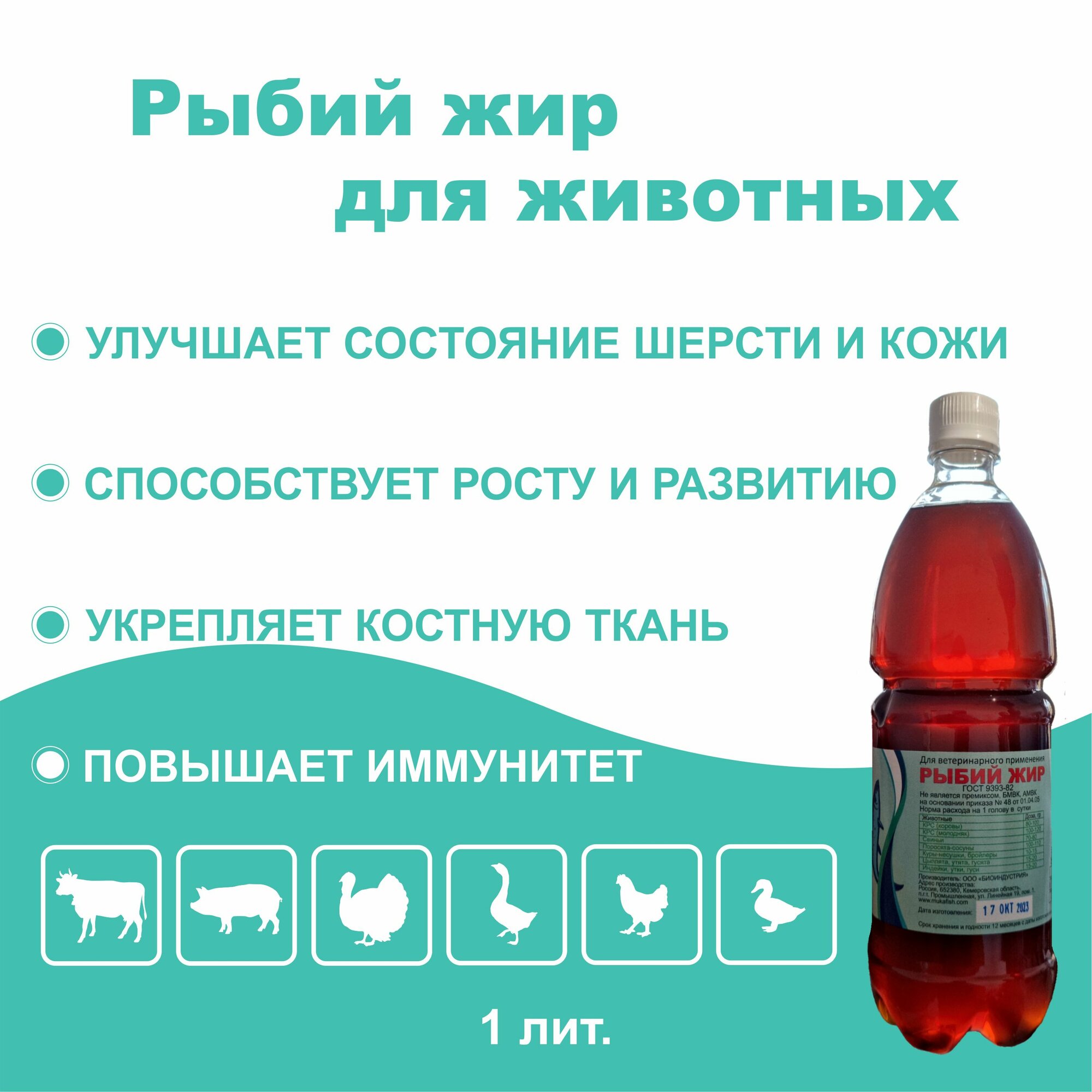 Рыбий жир ветеринарный натуральный 1 литр для продуктивных сельскохозяйственных животных