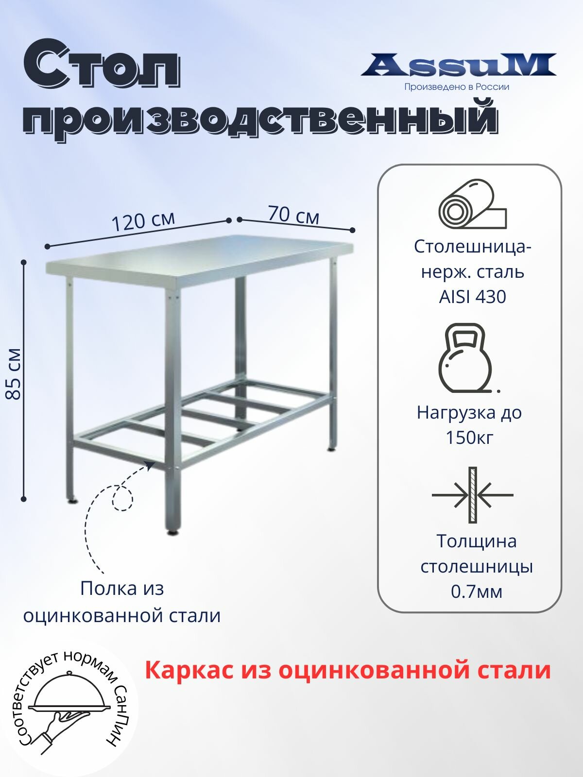 Стол производственный Assum, 1200х700х850мм, без борта, открытый, 1 полка решетчатая оцинк, разборный, каркас уголок оцинк, ст. нерж.430