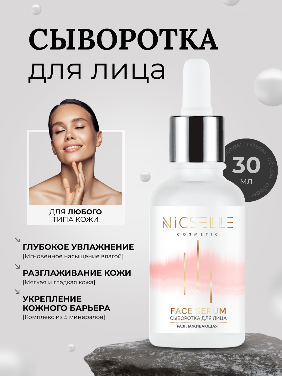Сыворотка NICSELLE, для всех типов кожи, с пептидами и гиалуроновой кислотой, 30мл
