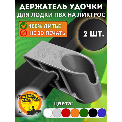 Держатель удочки спиннинга для лодки ПВХ на ликтрос серый 2шт