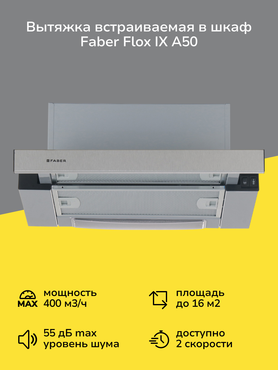 Вытяжка встраиваемая в шкаф Faber FLOX IX A50