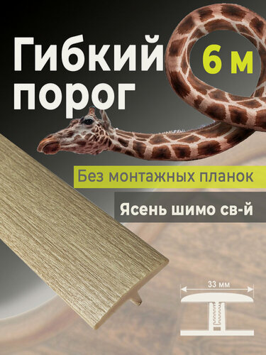 Изображение товара Гибкий порог SmartProfile BR 450 ясень шимо светлый 6 м (без планок)