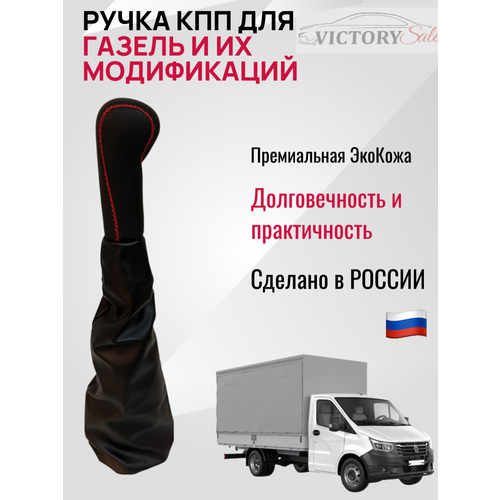фото Ручка кпп + чехол (гофра) газель искусственная кожа (красная строчка).