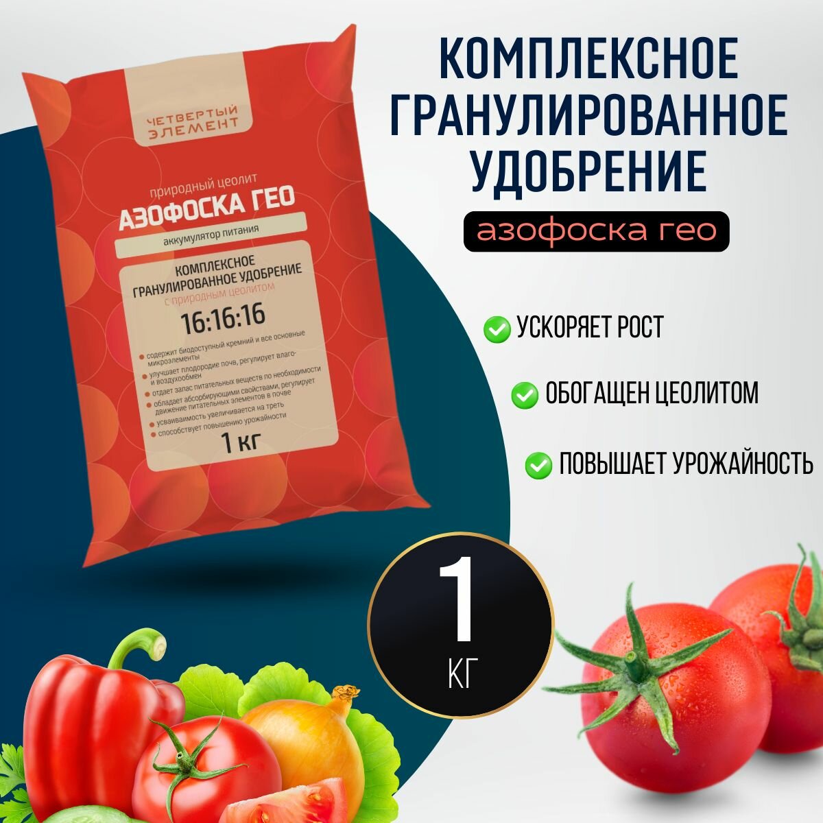 Азофоска Гео (нитроаммофоска) с Цеолитом. Удобрение азотно-фосфатное для комнатных растений рассады и овощей 1 кг.