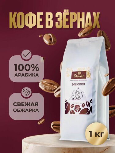 Изображение товара Кофе в зернах Орнелио Эфиопия, 100 % Арабика, средняя обжарка, 1 кг